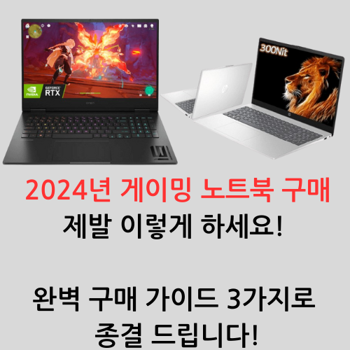 2024년 게이밍 노트북 구매 제발 이렇게 하세요!