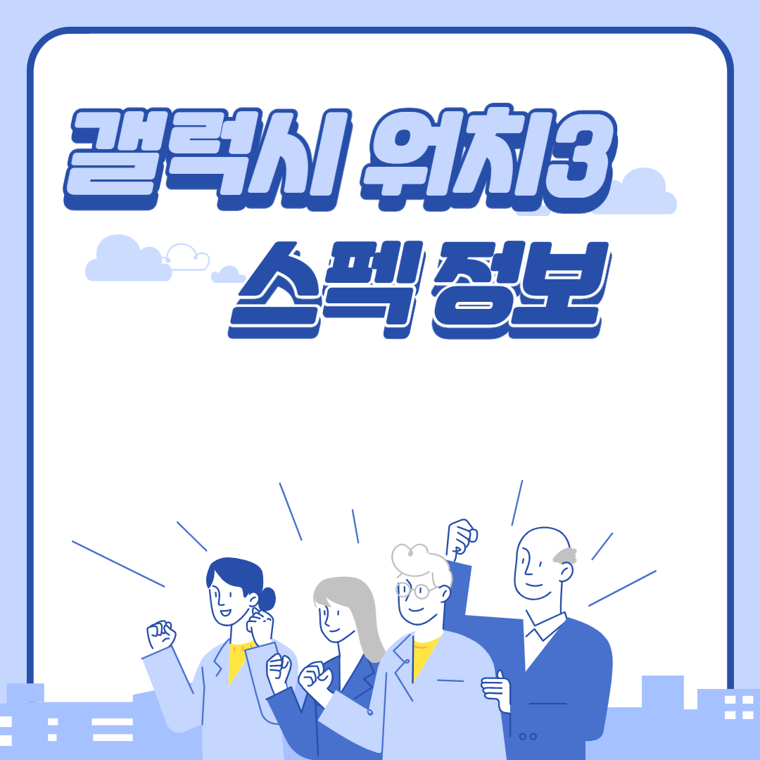  갤럭시 워치3 스펙 정보입니다