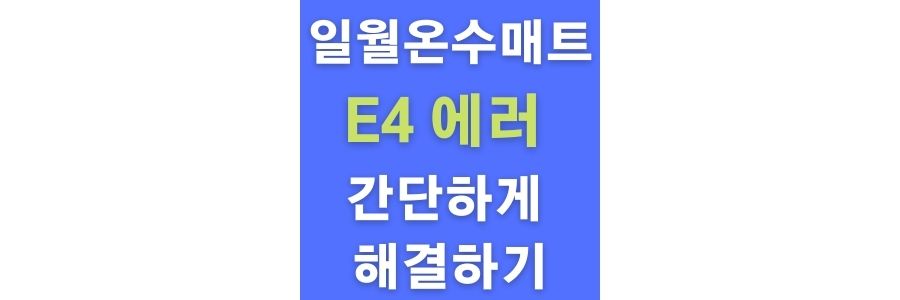  일월 온수 매트 E4 에러 코드 쉽게 해결!! 서비스 센터 보낼 시간 없을 때