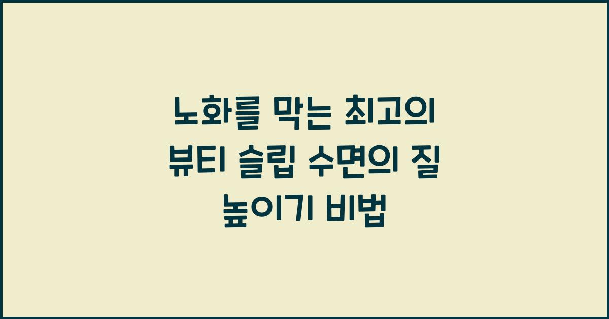 노화를 막는 최고의 뷰티 슬립 수면의 질을 높이는 방법