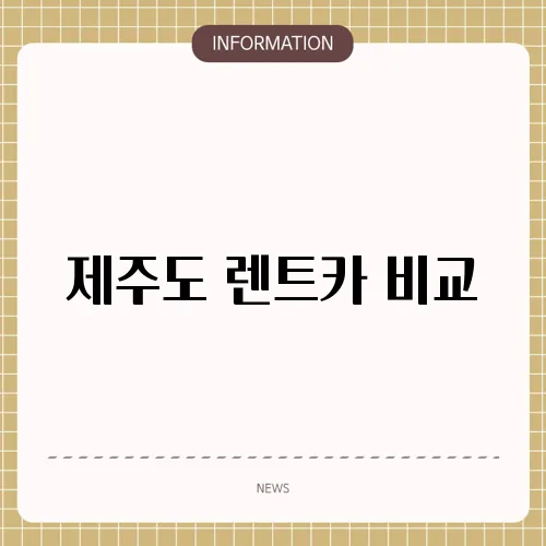 제주도 렌트카 비교
