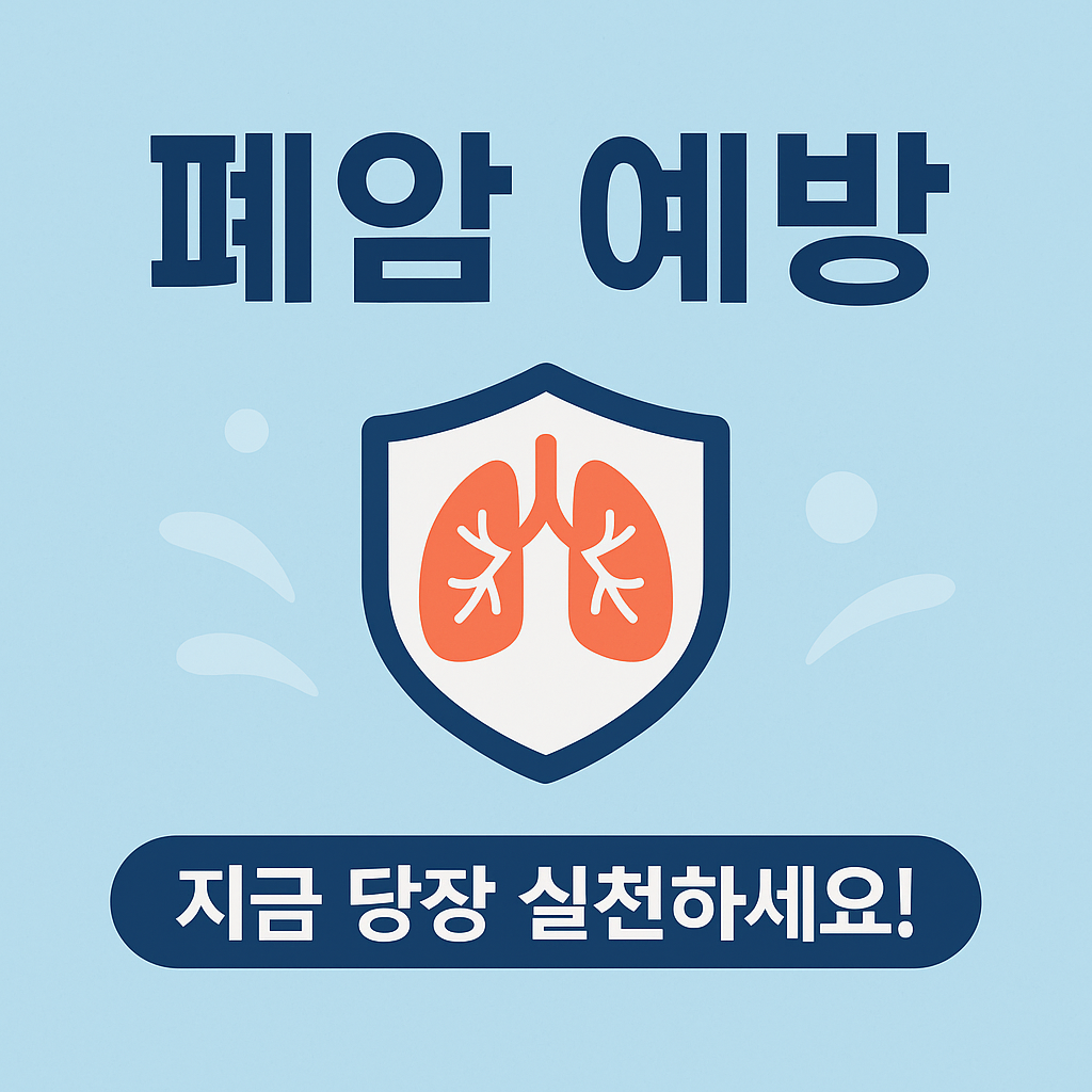 2025 폐암의 원인과 예방법