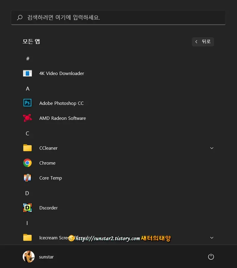 윈도우11 키보드로 시작메뉴 모든 앱 열기_3