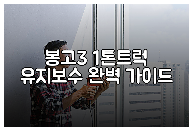 봉고3 1톤트럭 유지보수 완벽 가이드