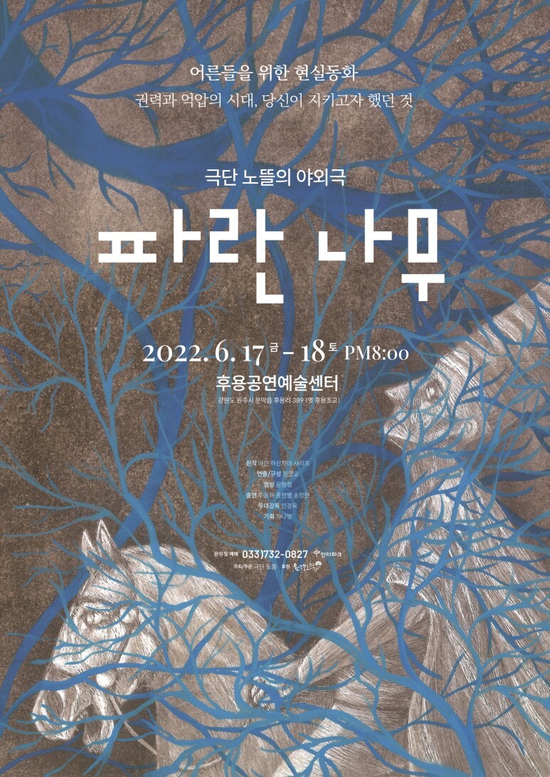  [공연전시] 극단 노뜰의 야외극 <파란 나무>