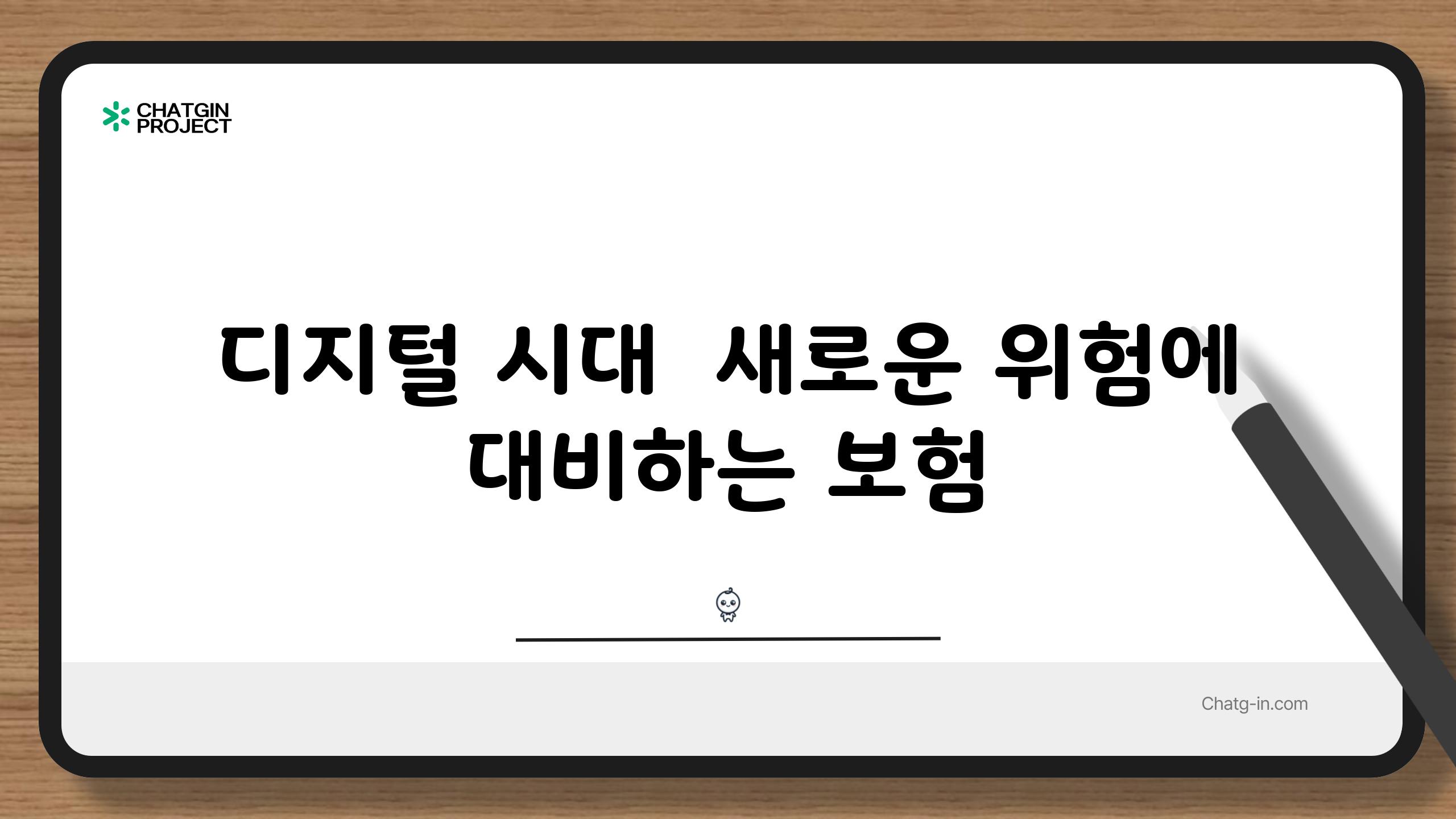 디지털 시대  새로운 위험에 대비하는 보험