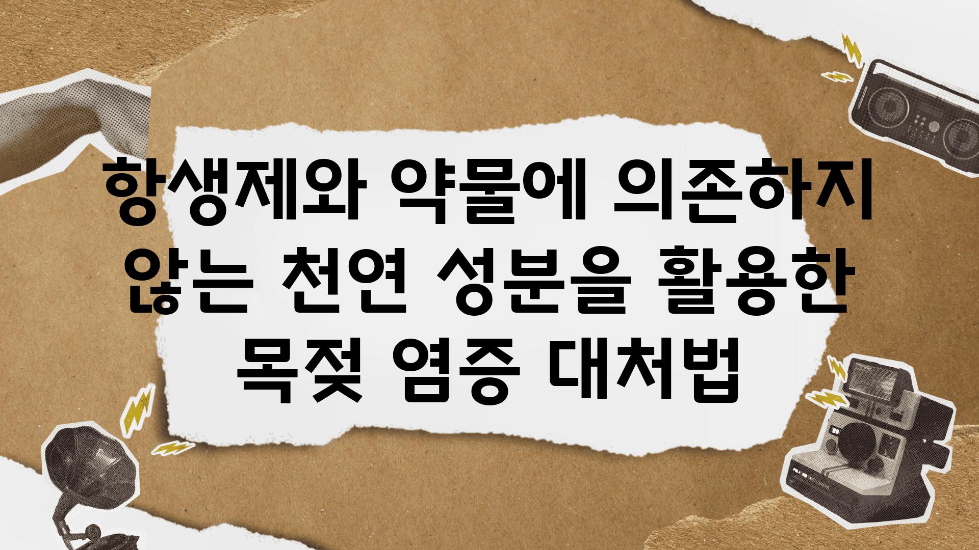 항생제와 약물에 의존하지 않는 천연 성분을 활용한 목젖 염증 대처법