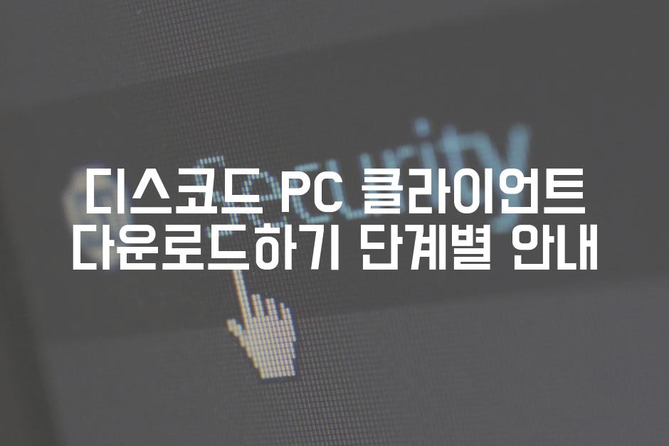 디스코드 PC 클라이언트 다운로드하기 단계별 안내