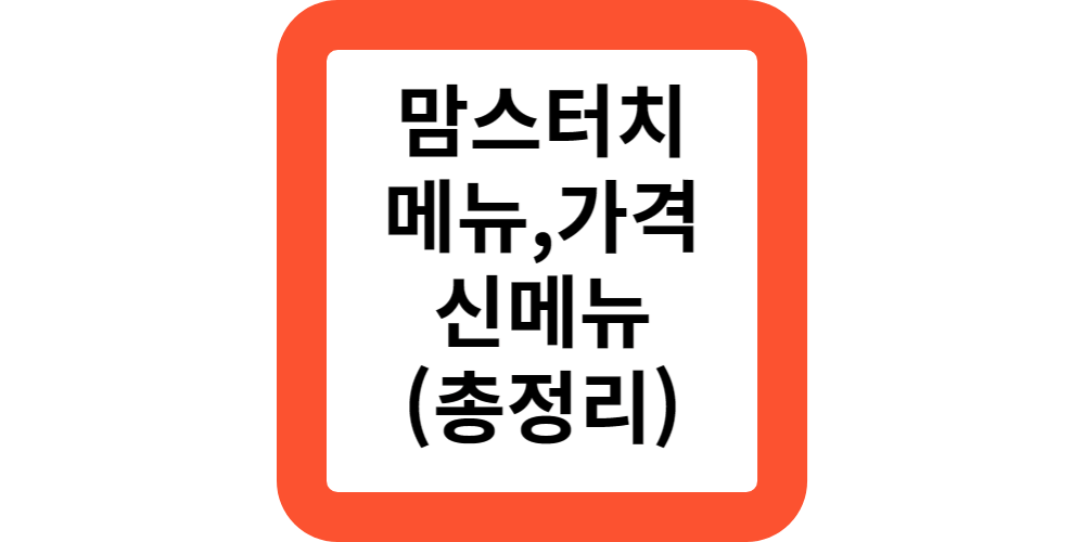  2024맘스터치 메뉴 가격 메뉴판 칼로리 런치 불불불불싸이버거 신메뉴 추천