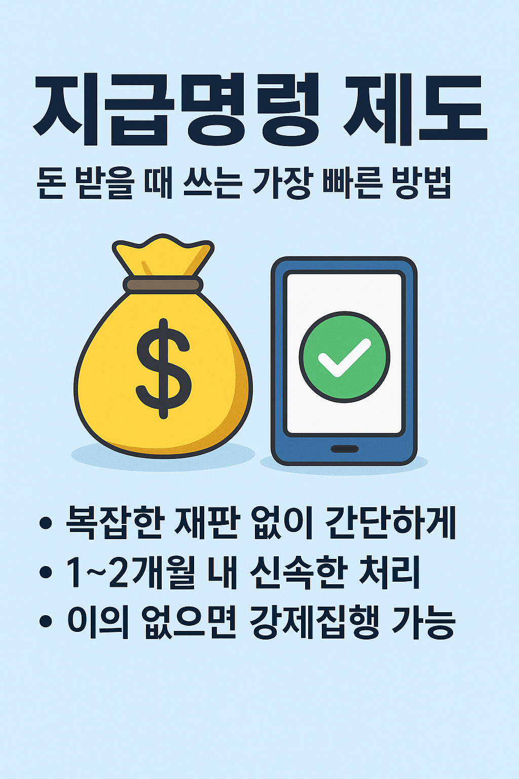 돈을 줘야 할 사람이 계속 안 줄 때, 소송 말고 방법 없을까?