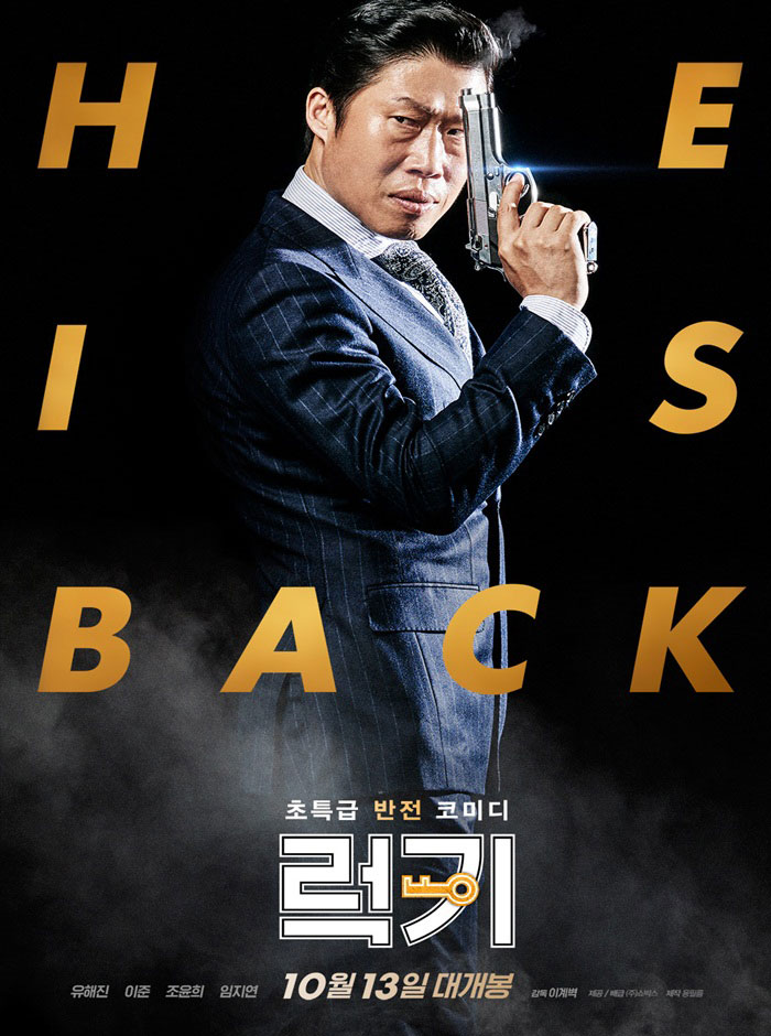  유해진 주연의 영화 '럭키' 줄거리 결말