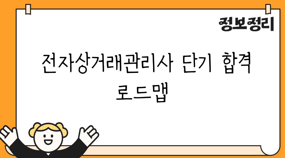  전자상거래관리사 단기 합격 로드맵