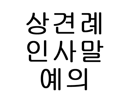  상견례 인사말