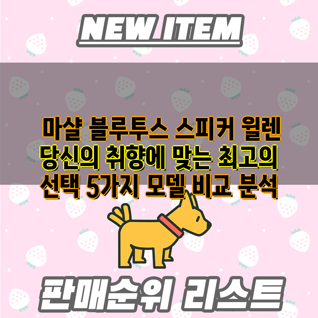  마샬 블루투스 스피커 윌렌 당신의 취향에 맞는 최고의