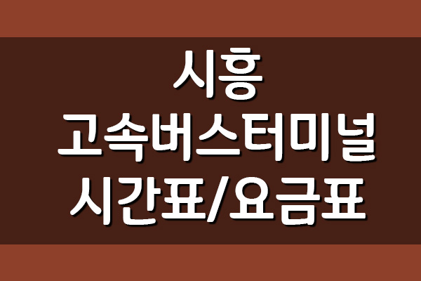 시흥고속버스터미널 시간표 및 요금표