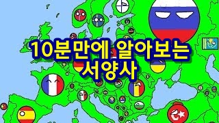  10분만에 알아보는 서양사