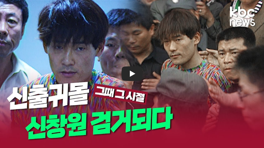  [역사 속 오늘]'희대의 탈옥수' 신창원 검거! 900여 일 간의 도주극!