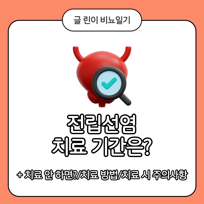  전립선염 치료 기간은?