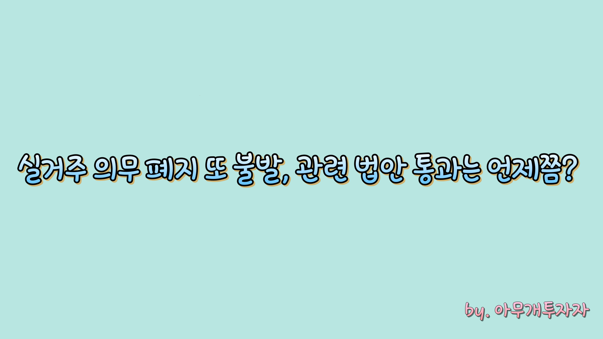  실거주 의무 폐지 또 불발, 관련 법안 통과는 언제쯤?