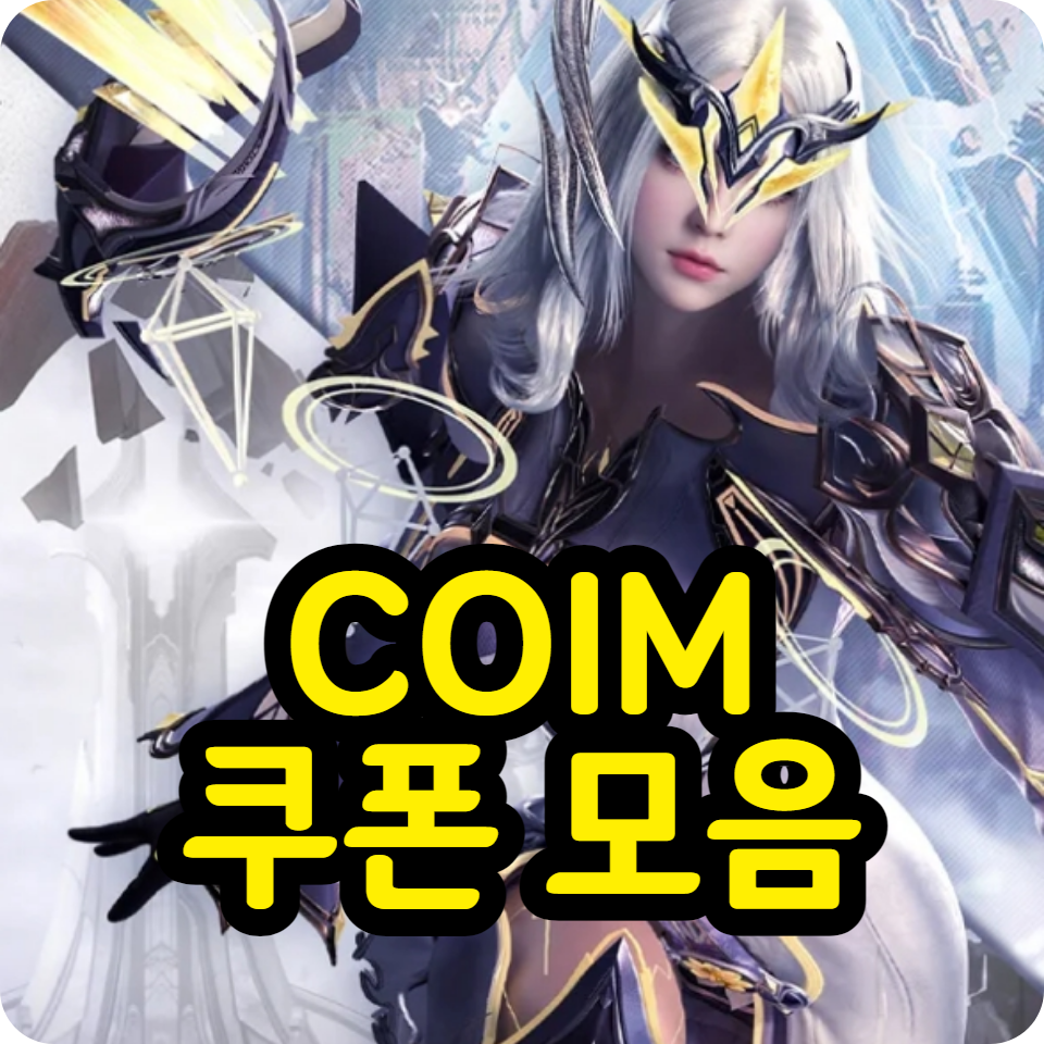  COI M(크로니클 오브 인피니티) 쿠폰 코드 모음, 사용방법