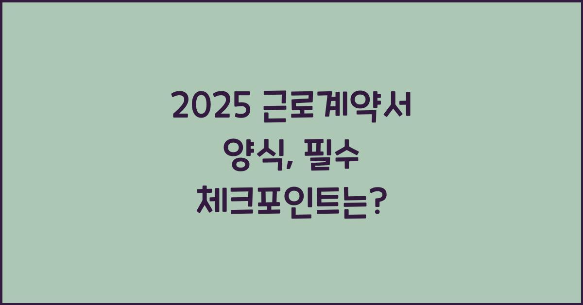 2025 근로계약서 양식