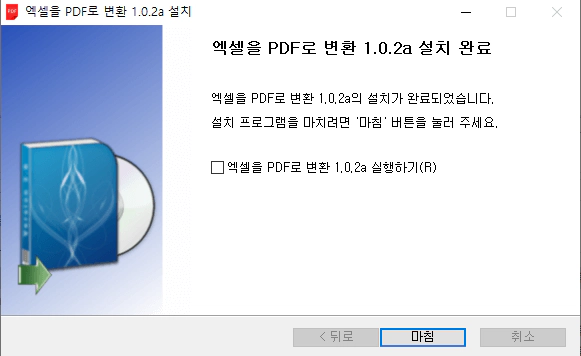 엑셀을-PDF로-변환-프로그램-설치-4