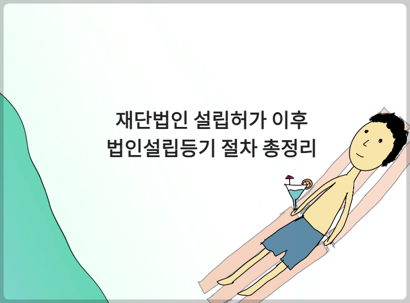 재단법인 설립허가 이후 법인설립등기 절차 총정리