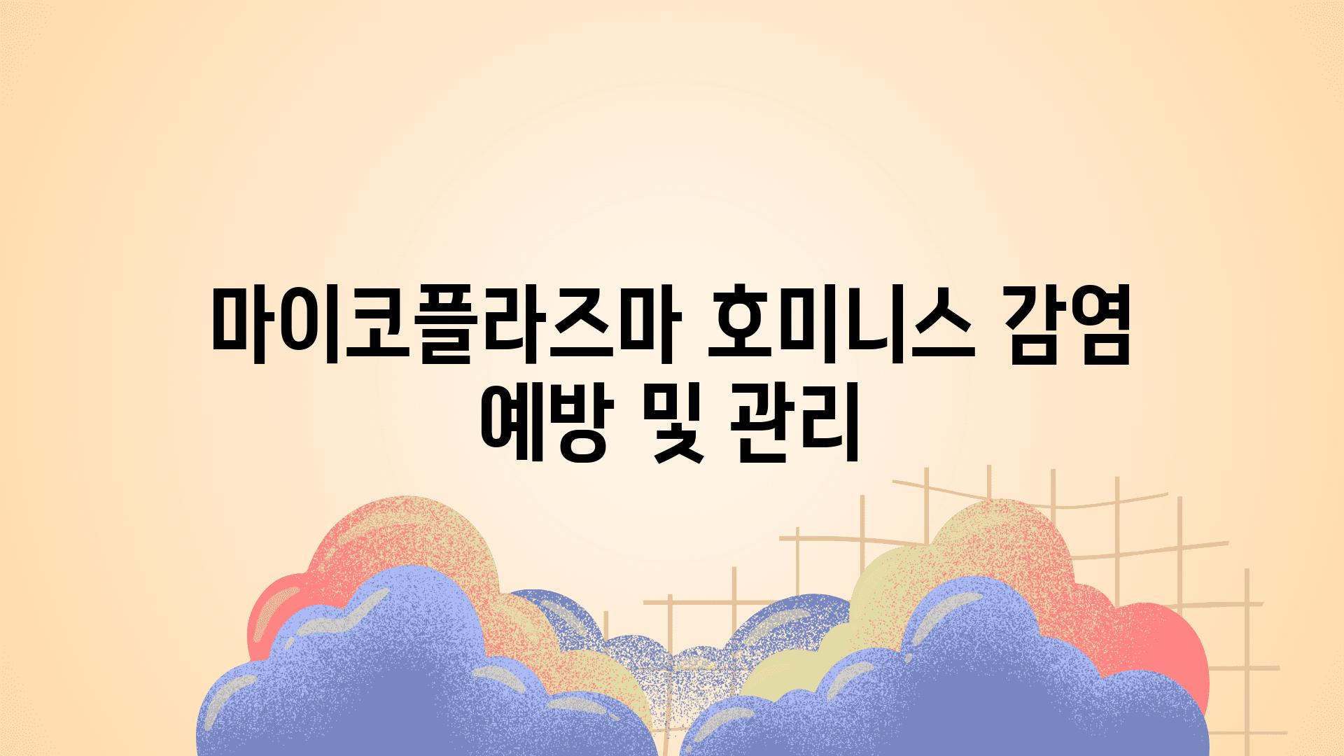 마이코플라즈마 호미니스 감염 예방 및 관리