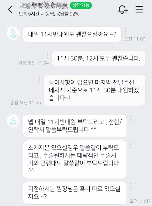 성형외과와 상담을 주고 받았다.