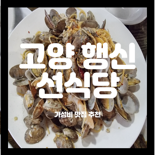  고양 행신 가성비 꿔바로우맛집 선식당 추천메뉴 내돈내산