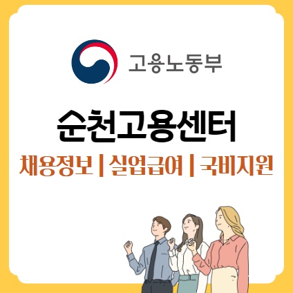 순천고용센터 보험복지 지원 실업급여 채용정보 일자리 국비지원 취업지원금 장려금