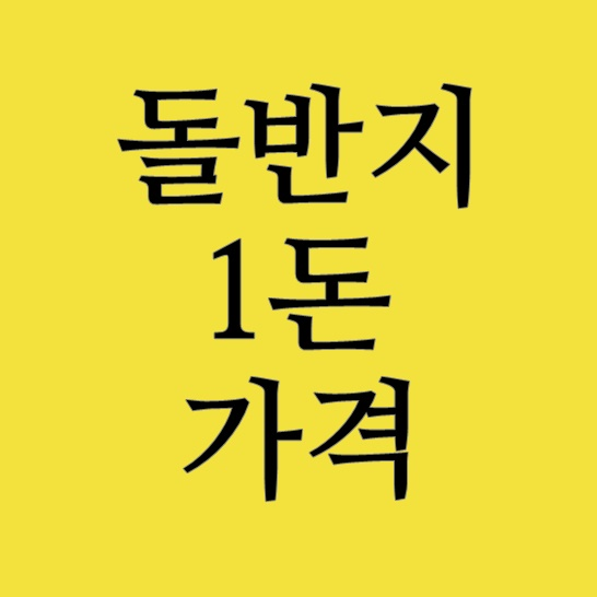  돌반지 1돈 가격