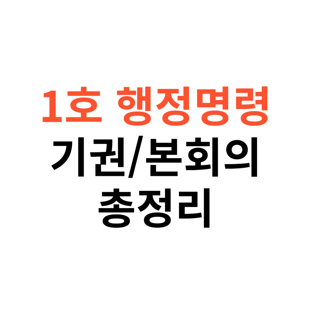 1호 행정명령