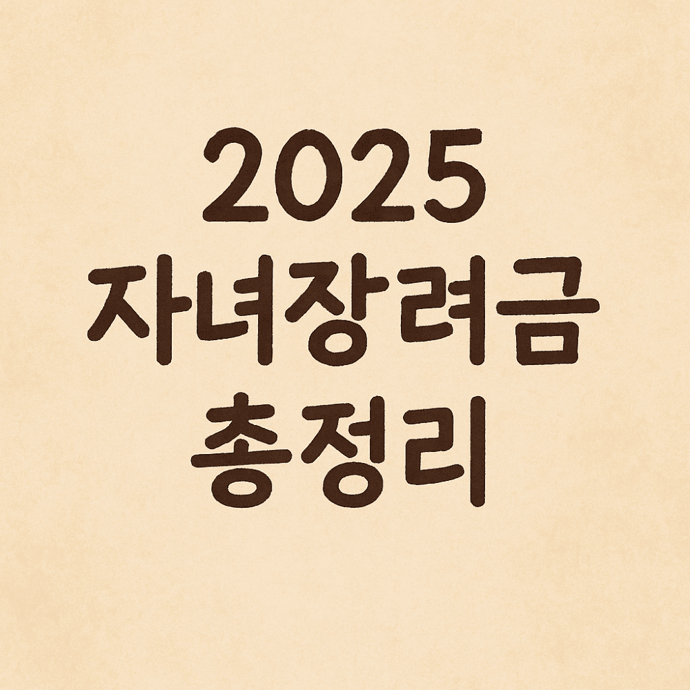 "2025 자녀장려금: 놓치면 손해! 신청 자격, 지급액, 지급일 완벽 총정리" 대표 이미지
