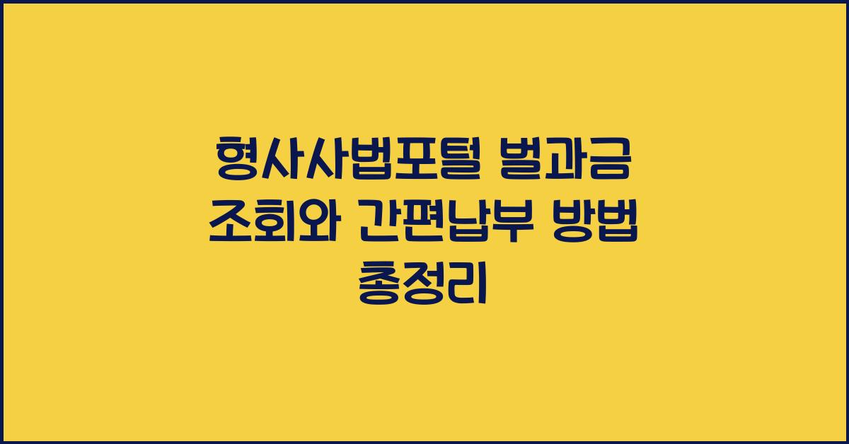 형사사법포털 벌과금