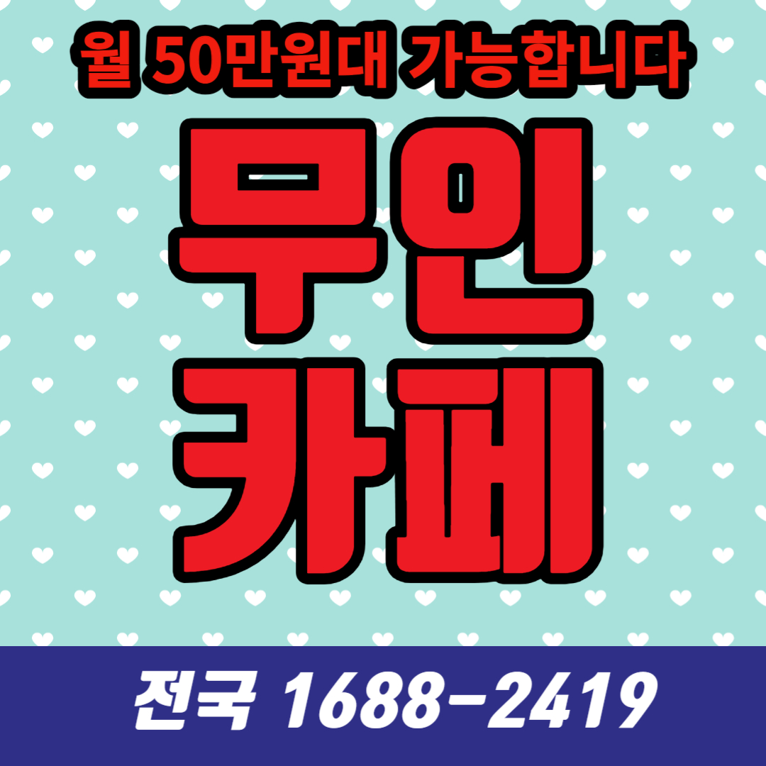  무인 24시 카페의 등장과 전망 feat 동구전자티타임A1