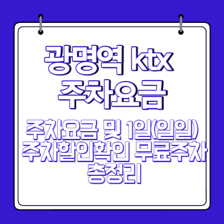 광명역 ktx 주차요금