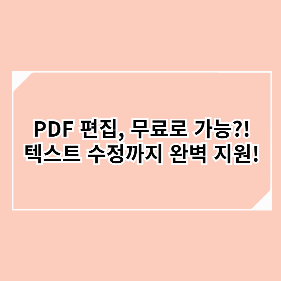 무료 PDF 편집 방법! 온라인 &amp; 프로그램 추천 (간단 수정부터 추가 기능까지)