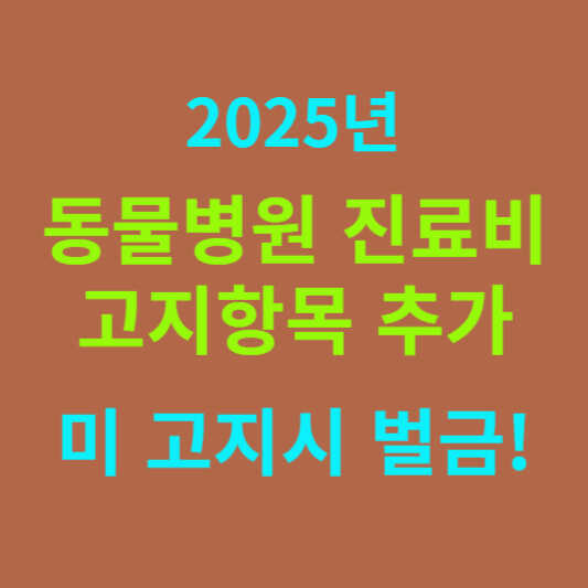 2025 적용되는 동물병원의 진료비용 고지 항목안내