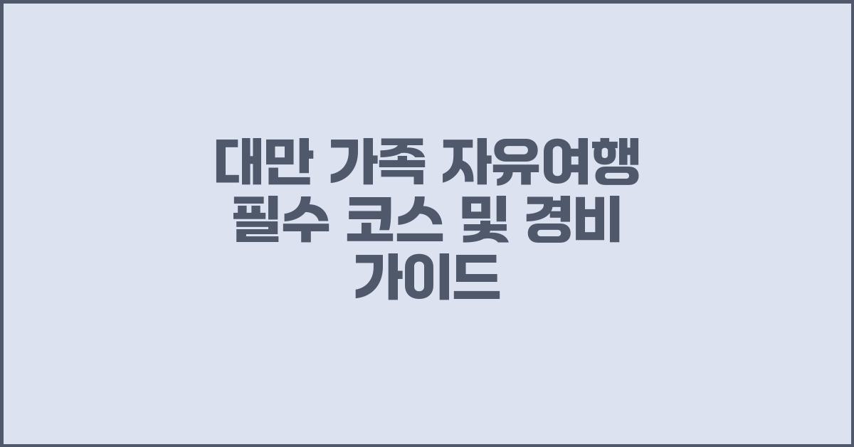 대만 가족 자유여행