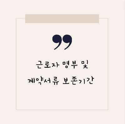  근로자 명부 및 계약서류 보존 기간