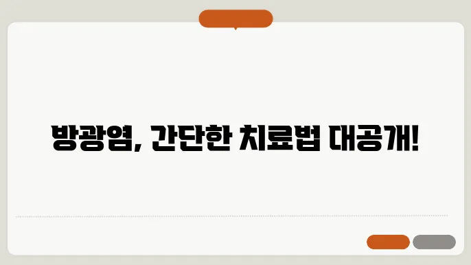 방광염 병원어디로 치료법 알아보자