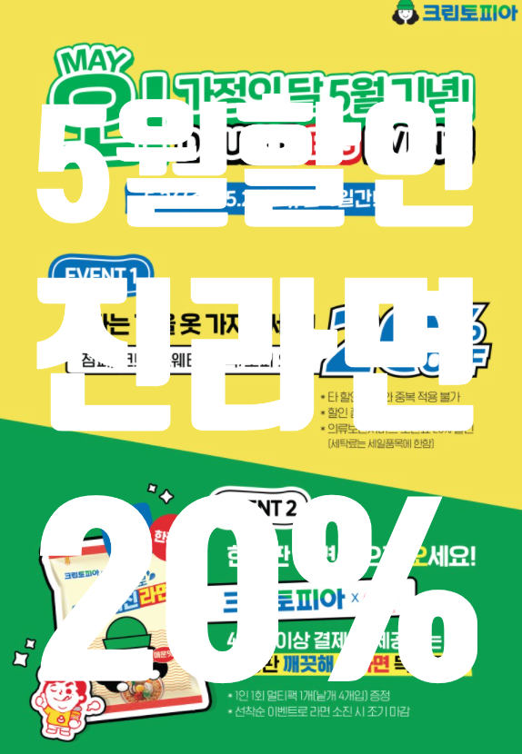  *크린토피아 5월 세일 할인 이벤트!! (단 4일간 진행 20%할인+라면)