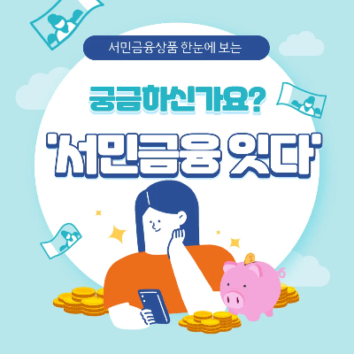  서민금융상품 한눈에 보는 '서민금융 잇다' 플랫폼이 궁금하신가요?