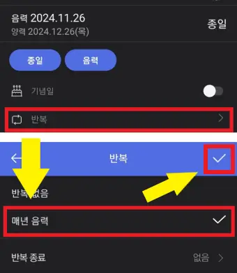 음력-일정의-반복을-설정하는-사진