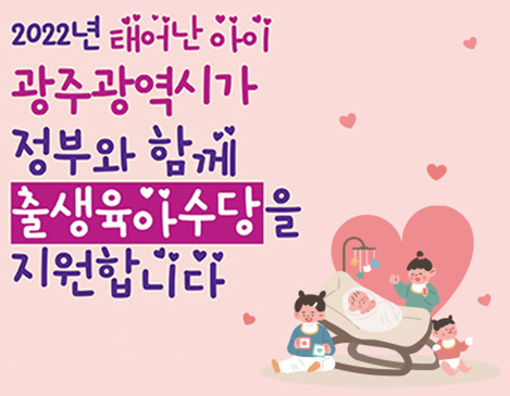  광주 동구 출산지원금 정리 - 2022년