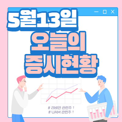  5월 13일 오늘의 증시현황(리비안 관련주 ↑)