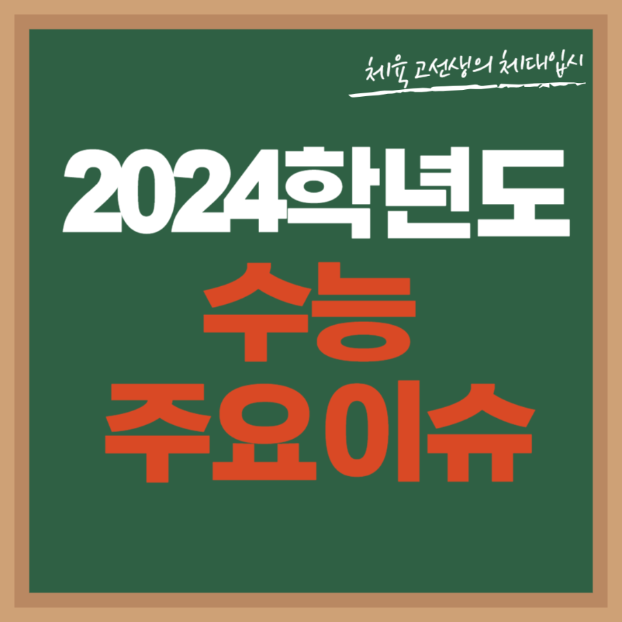 2024학년도-수능-주요-이슈