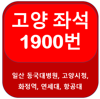  1900번버스 시간표, 노선 [일산, 복음병원, 고양시청, 화정역, 행신동, 연세대, 광화문, 숭례문]