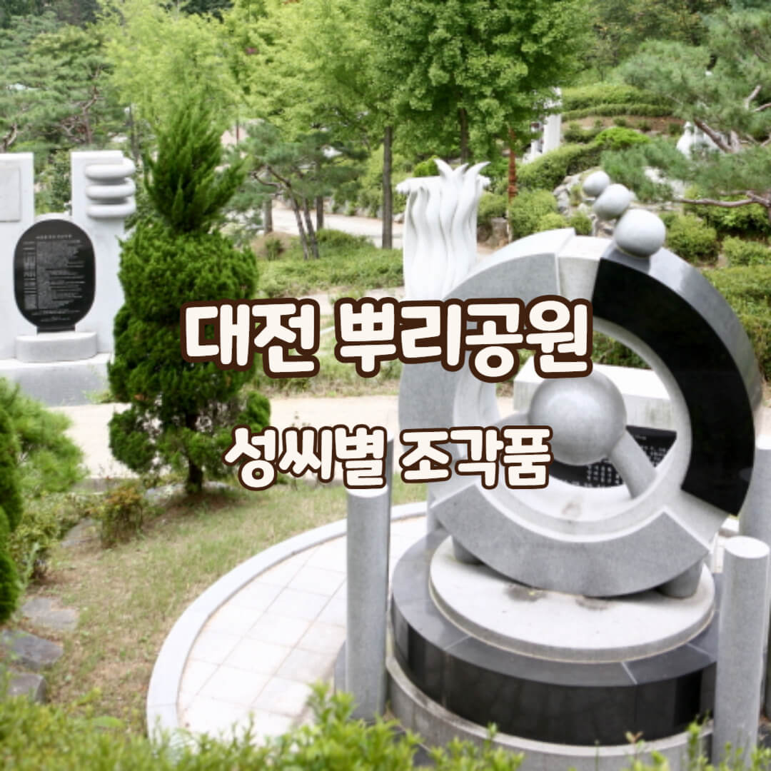 뿌리공원